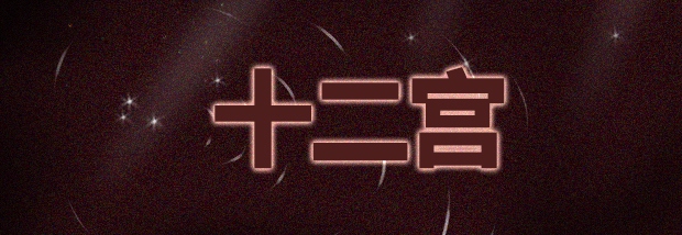 十二宫
