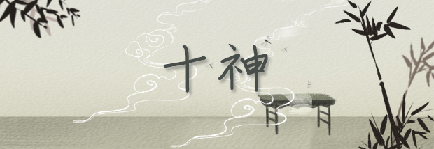 十神
