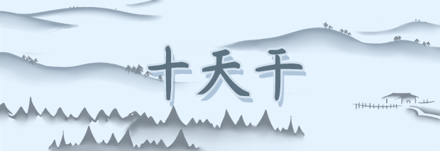 十天干