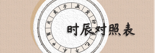 时辰对照表