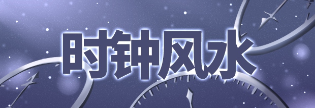 时钟风水