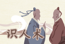 识人术