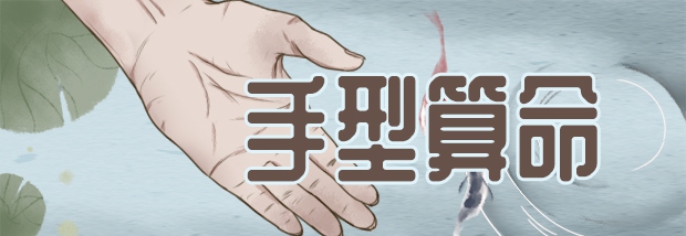 手型算命