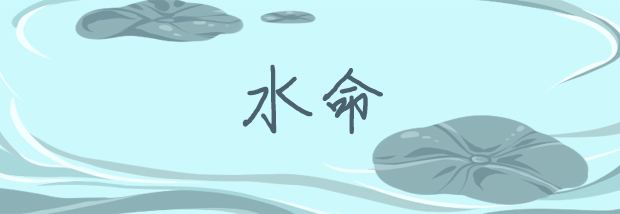 水命