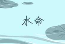 水命