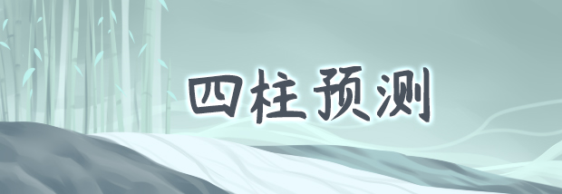 四柱预测