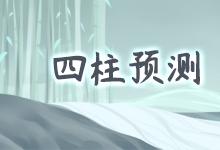 四柱预测