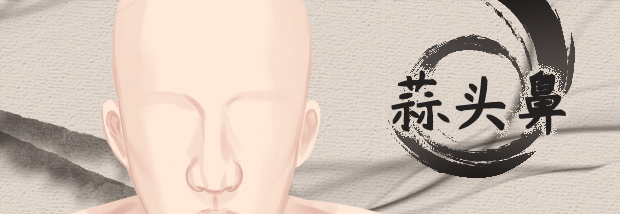 蒜头鼻