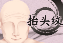 抬头纹