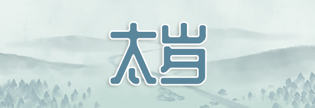 太岁