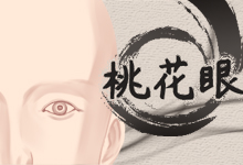 桃花眼