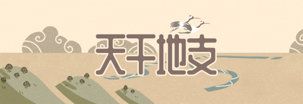 天干地支