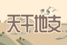 天干地支
