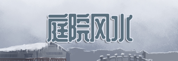 庭院风水