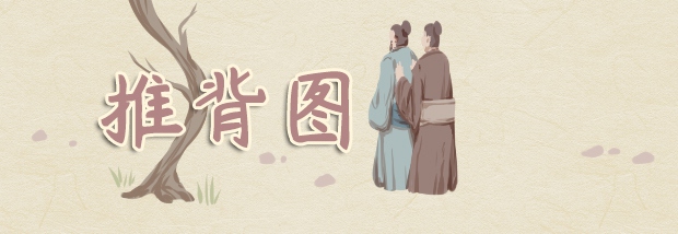 推背图