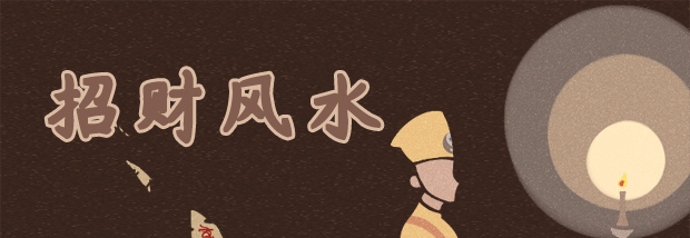 旺财风水