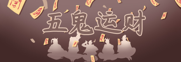 五鬼运财