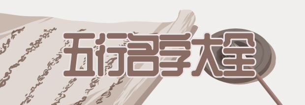 五行名字大全