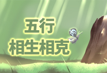 五行相生相克