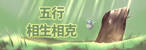 五行相生相克