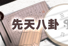 先天八卦
