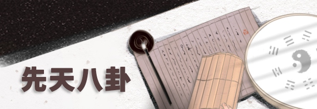 先天八卦