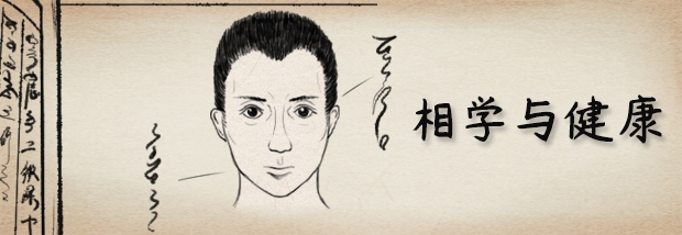相学与健康