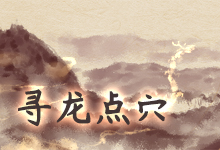 寻龙点穴