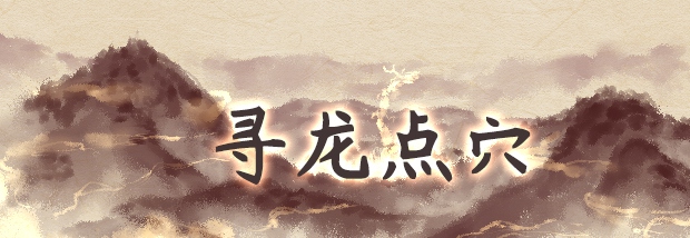 寻龙点穴