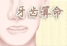 牙齿算命