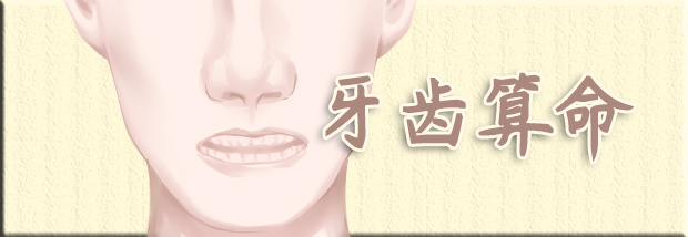 牙齿算命