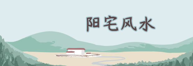 阳宅风水