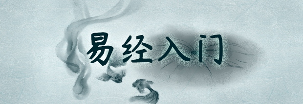 易经入门