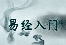 易经入门