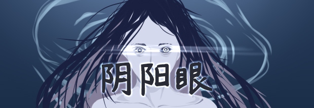 阴阳眼