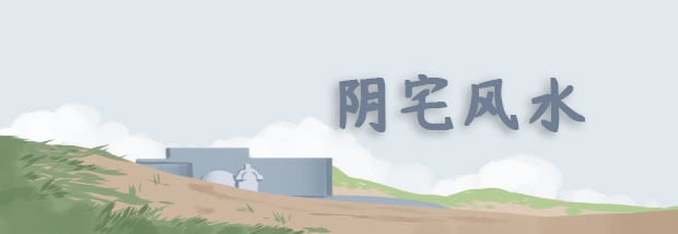阴宅风水