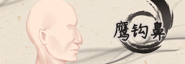 鹰钩鼻