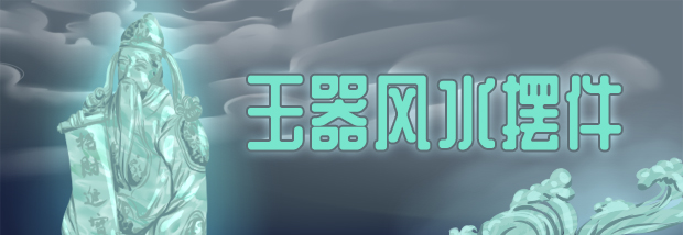 玉器风水摆件