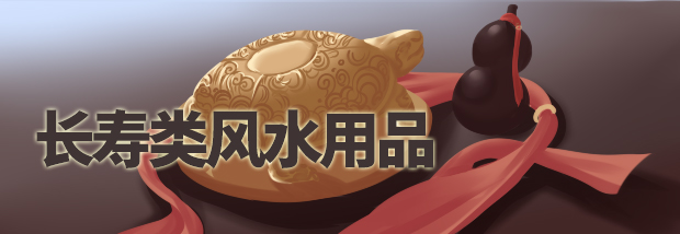 长寿类风水用品