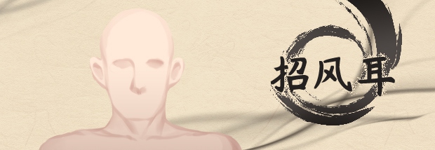 招风耳