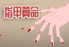 指甲算命