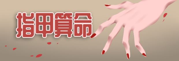 指甲算命