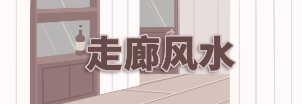 走廊风水