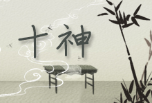 十神