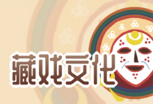 藏戏文化