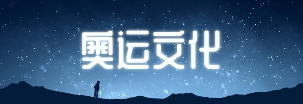 奥运文化
