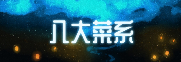 八大菜系