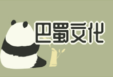 巴蜀文化