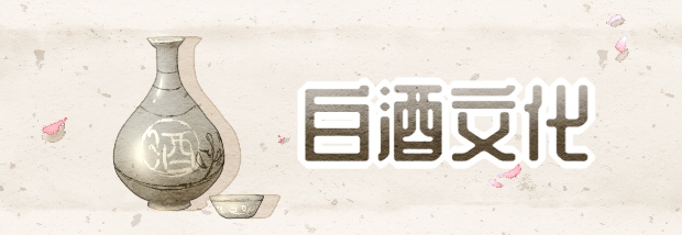 白酒文化