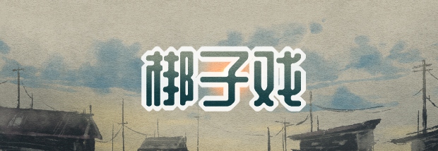 梆子戏文化